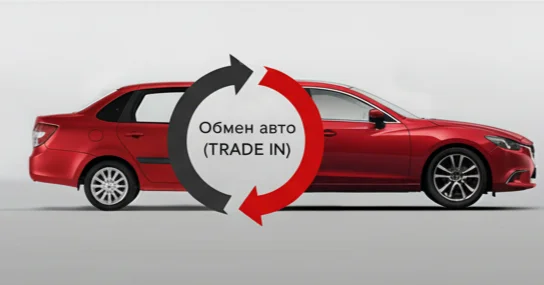 Трейд-Ин